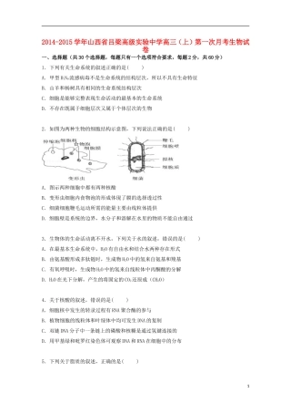 山西省吕梁高级实验中学2015届高三生物上学期第一次月考试卷含解析