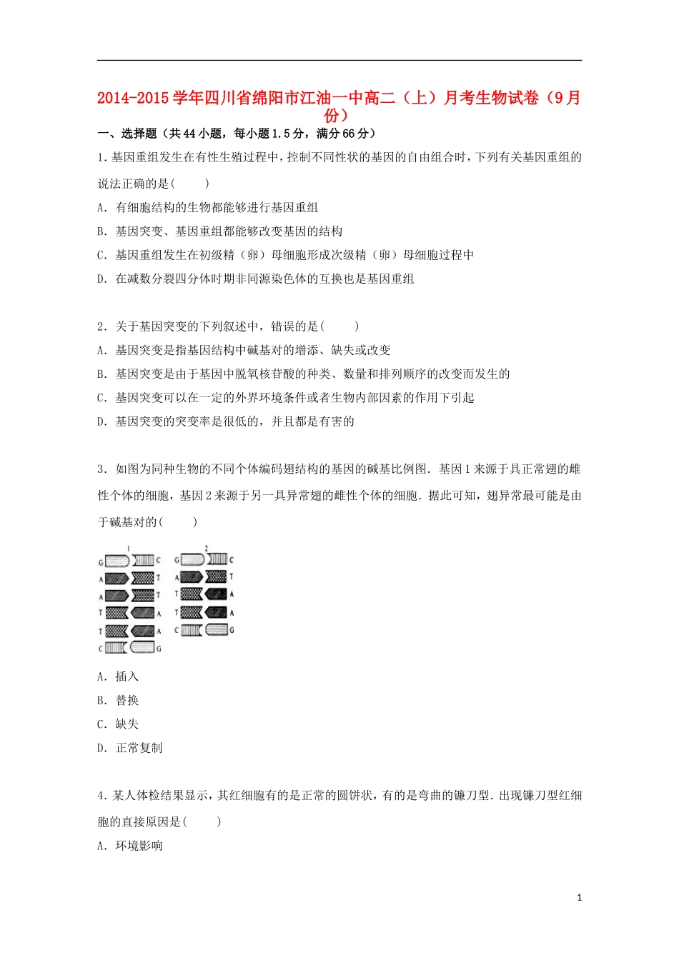 四川省绵阳市江油一中2014_2015学年高二生物上学期9月月考试卷含解析_第1页