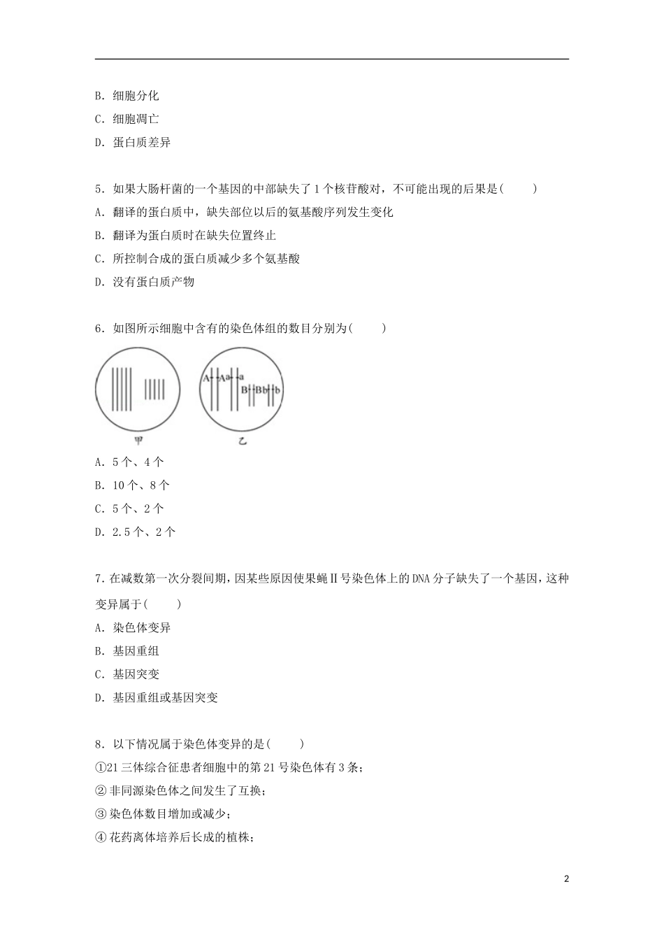 四川省绵阳市江油一中2014_2015学年高二生物上学期9月月考试卷含解析_第2页