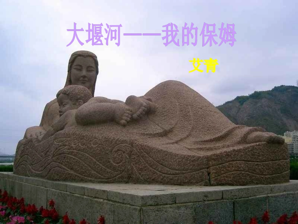 大堰河我的保姆PPT_第1页