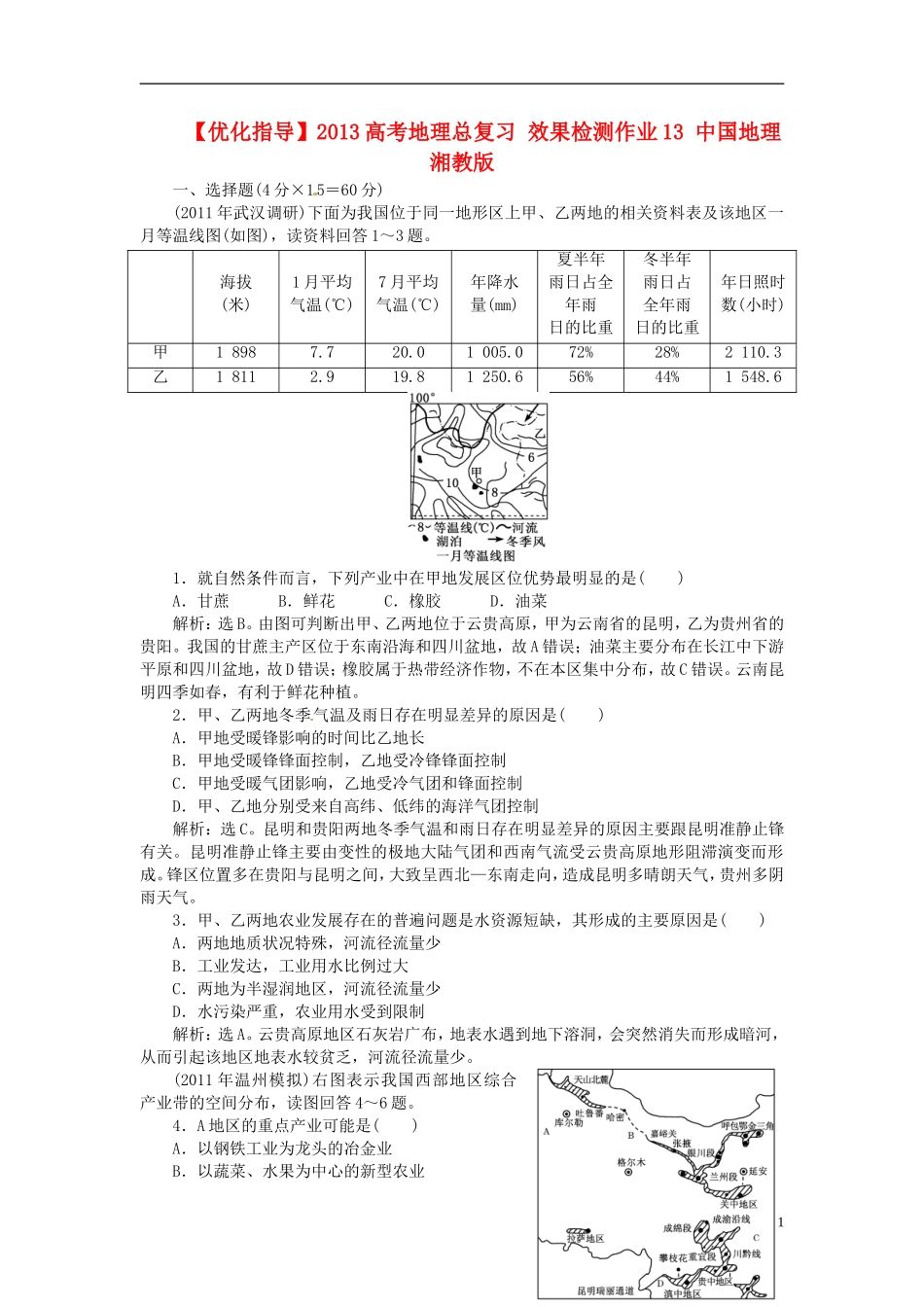 【优化指导】2013高考地理总复习 效果检测作业13 中国地理 湘教版_第1页