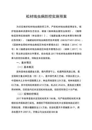 松材线虫病防控实施预案