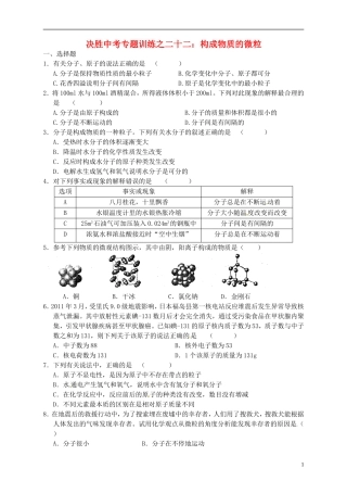 浙江省温州市平阳县鳌江镇第三中学中考科学 决胜专题训练之二十二 构成物质的微粒 浙教版