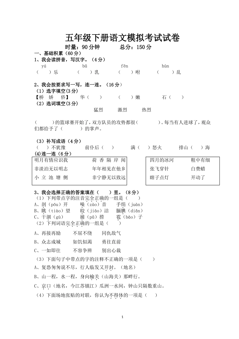 五年级下册语文期末模拟试卷_第1页