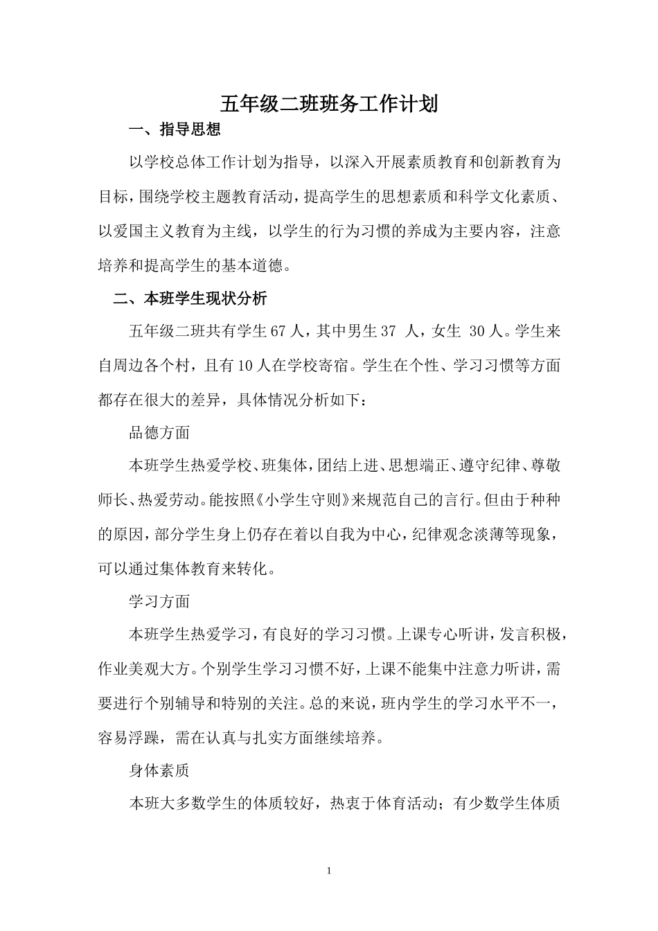 小学五年级二班上学期班主任班务工作计划_第1页
