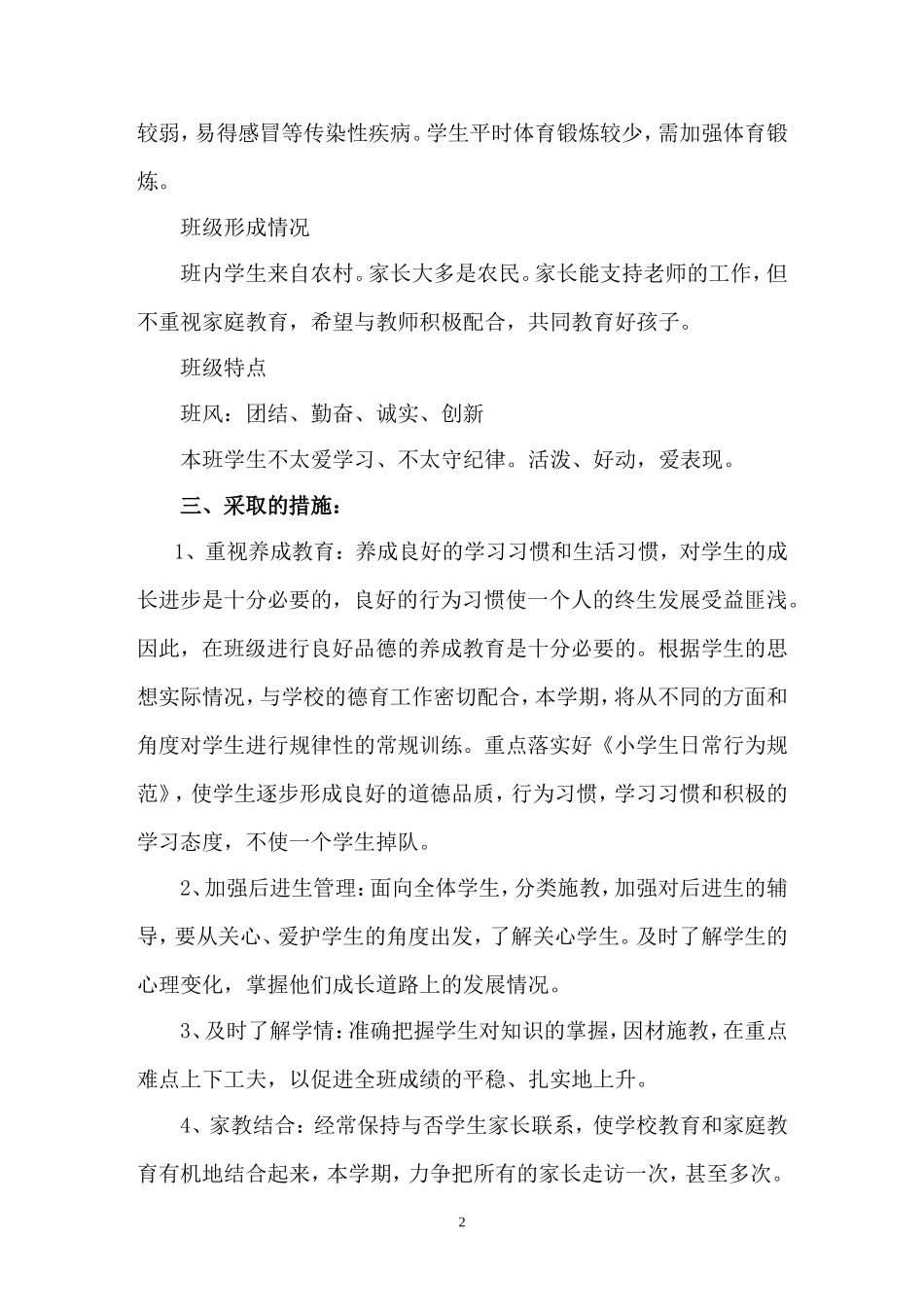 小学五年级二班上学期班主任班务工作计划_第2页