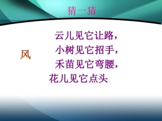 人教版语文二上16《风娃娃》课件1(7)