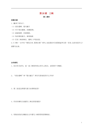 河南湿封市开封县朱仙镇第一初级中学八年级语文上册第26课三峡第2课时学案无答案新版新人教版