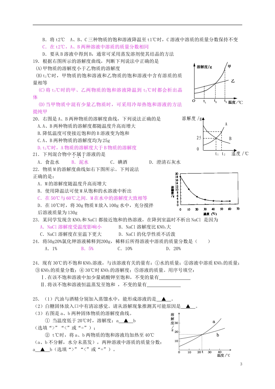 北京市和平北路学校中考化学冲刺辅导专题九溶液_第3页