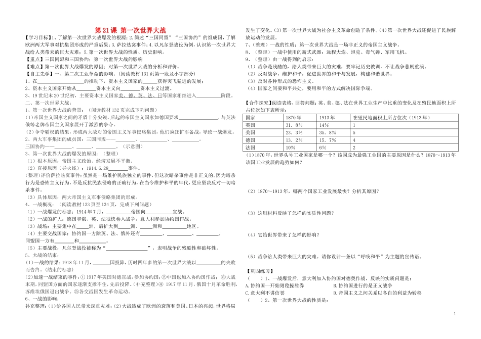 河北省平泉县七沟中学九年级历史上册第21课第一次世界大战学案无答案新人教版_第1页
