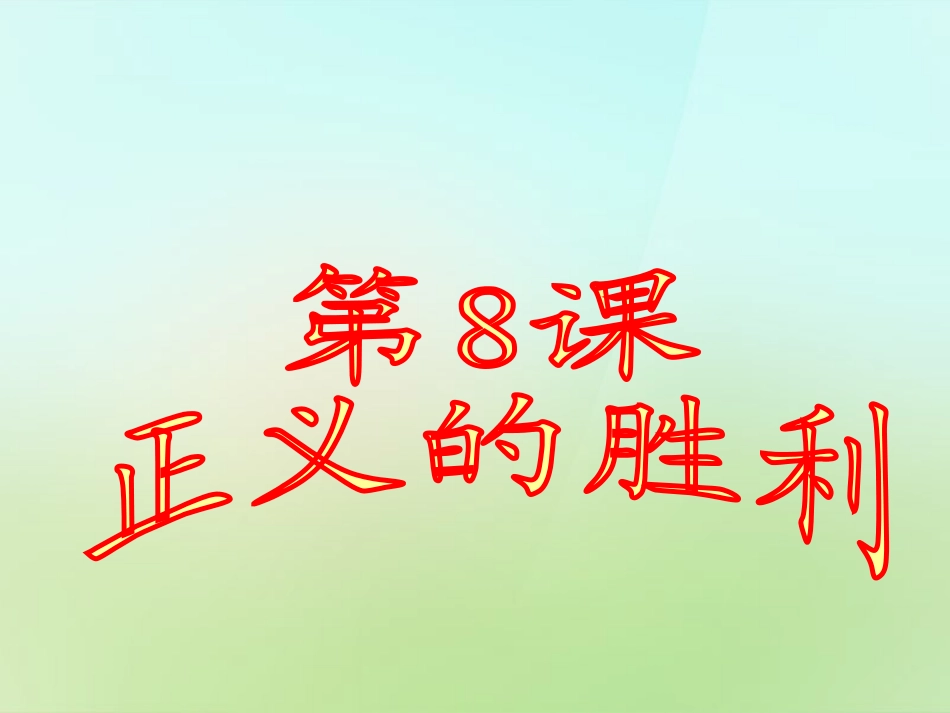 山东省单县希望初级中学九年级历史下册2.8正义的胜利课件北师大版_第1页