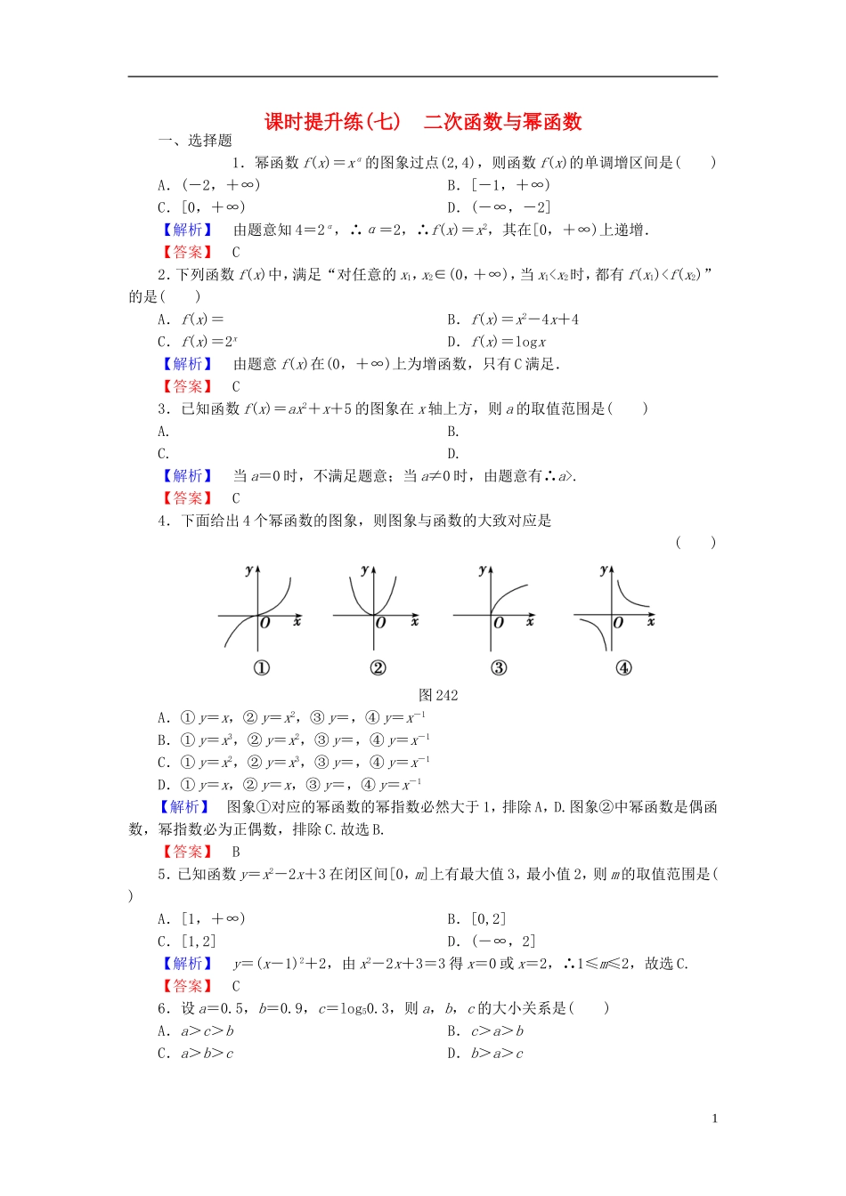 高考总动员2016届高考数学大一轮复习第2章第4节二次函数与幂函数课时提升练文新人教版_第1页
