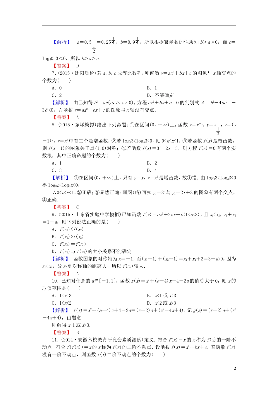 高考总动员2016届高考数学大一轮复习第2章第4节二次函数与幂函数课时提升练文新人教版_第2页