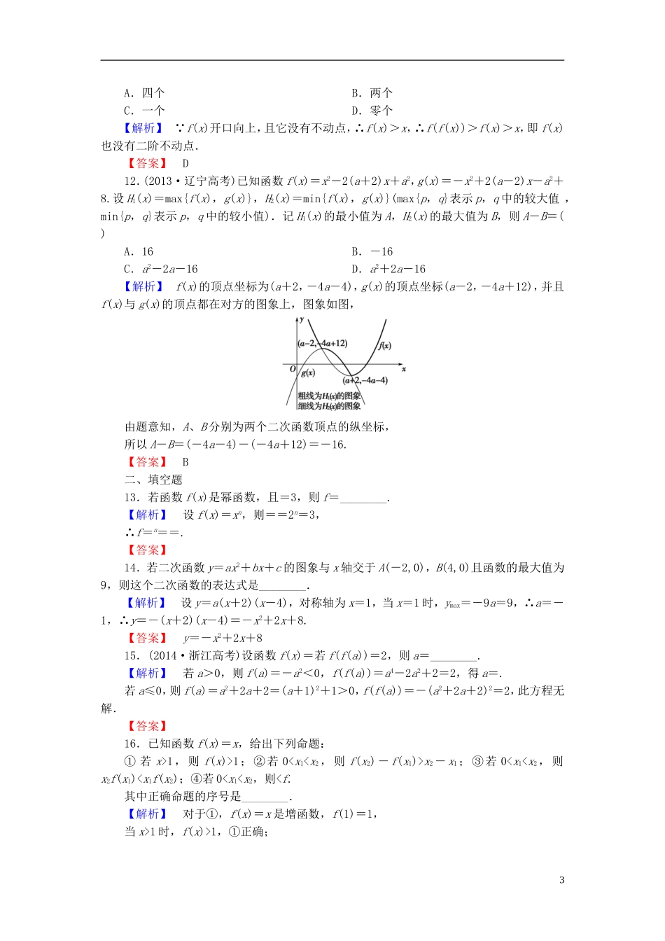 高考总动员2016届高考数学大一轮复习第2章第4节二次函数与幂函数课时提升练文新人教版_第3页