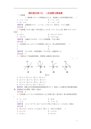 高考总动员2016届高考数学大一轮复习第2章第4节二次函数与幂函数课时提升练文新人教版