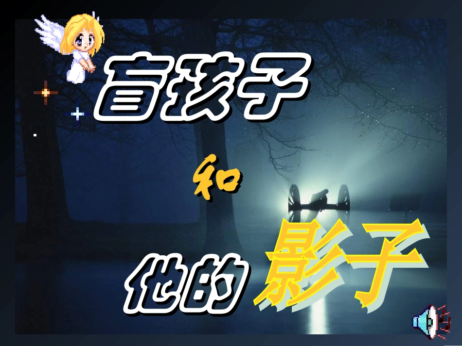 盲孩子和他的影子_第1页