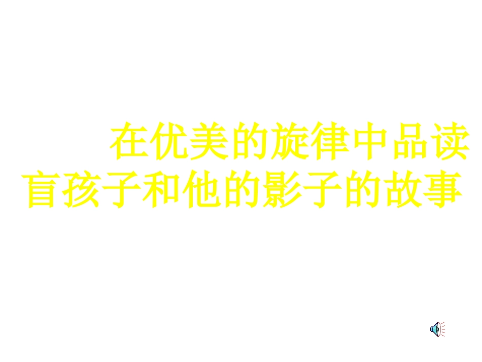 盲孩子和他的影子_第3页
