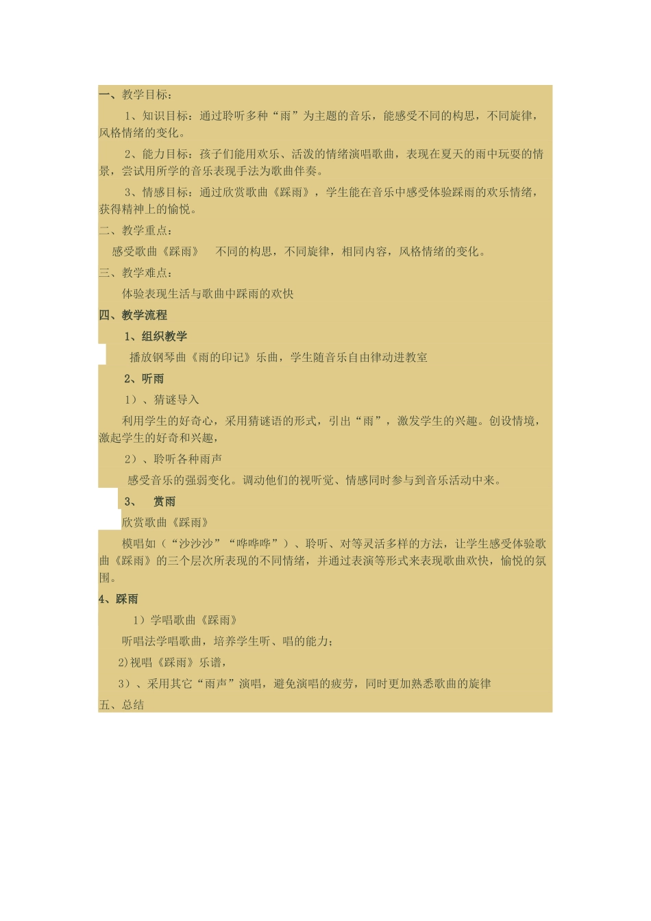 踩雨音乐教案_第1页