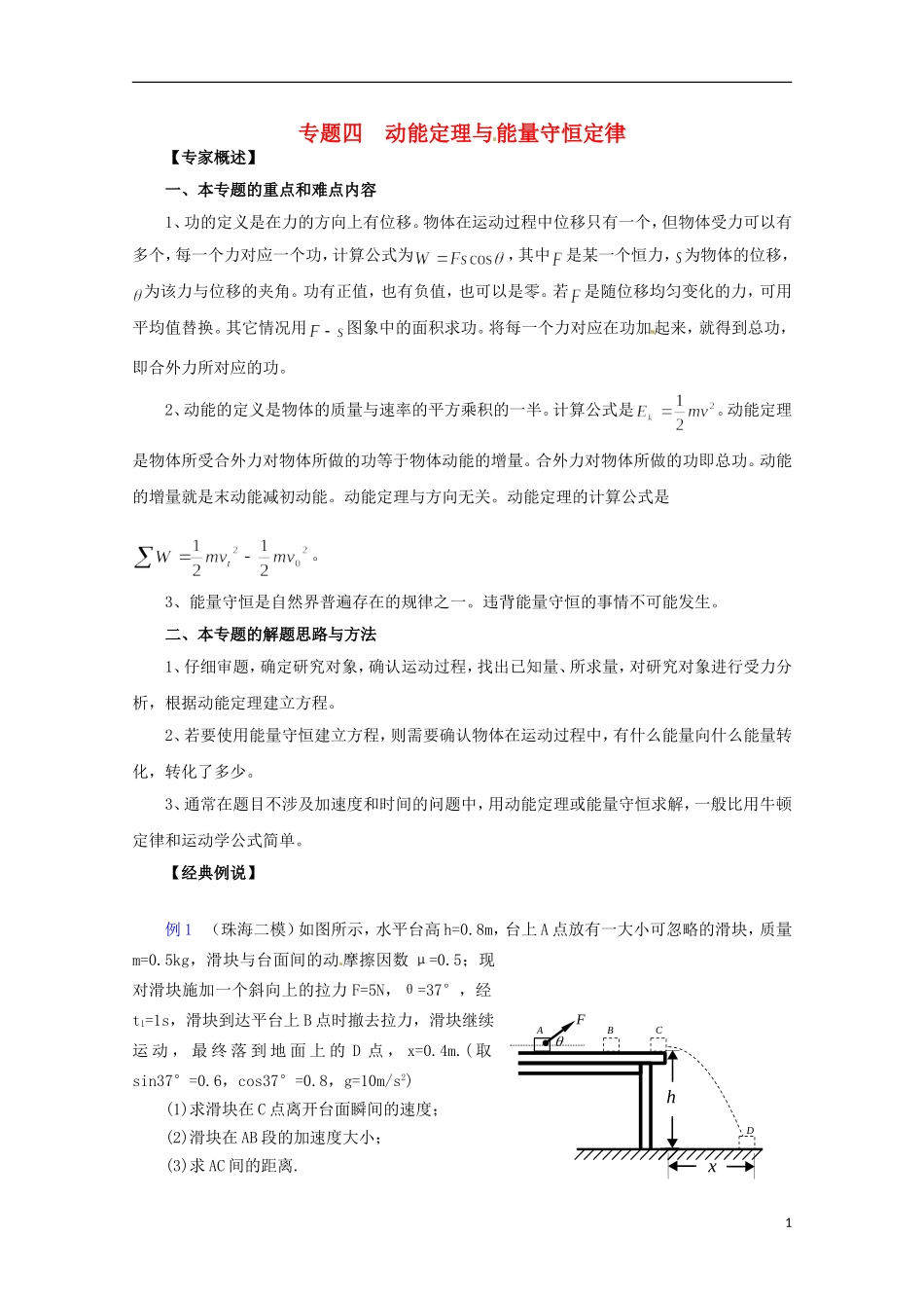 （广东版）2013届高三物理第二轮专题复习（专家概述+解题思路与方法+专题测试）专题四 动能定理与能量守恒定律_第1页