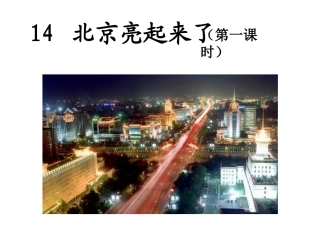北京亮起来了课件