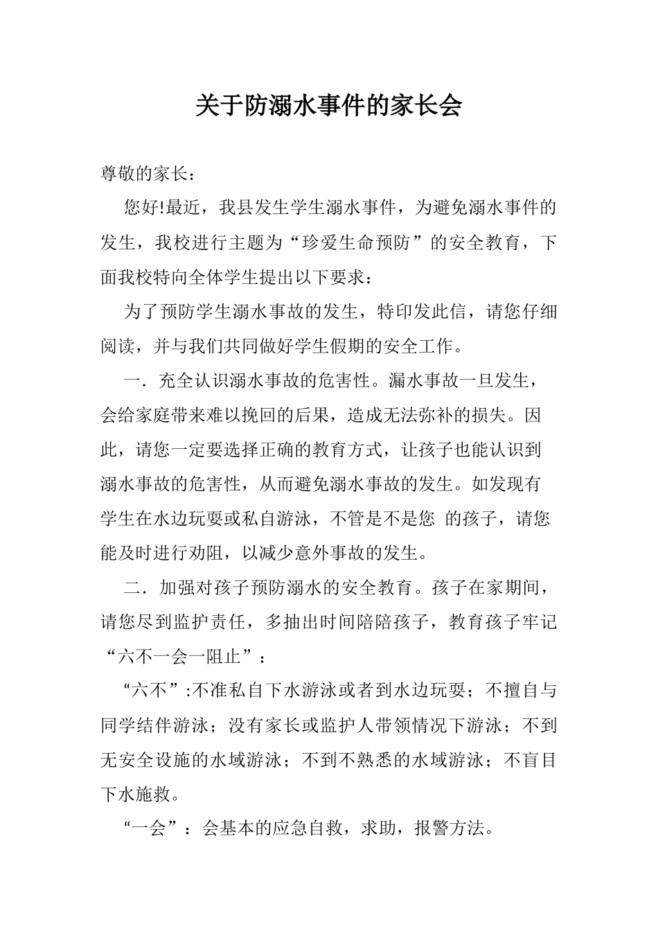 溺水事件给家长的一封信_第1页