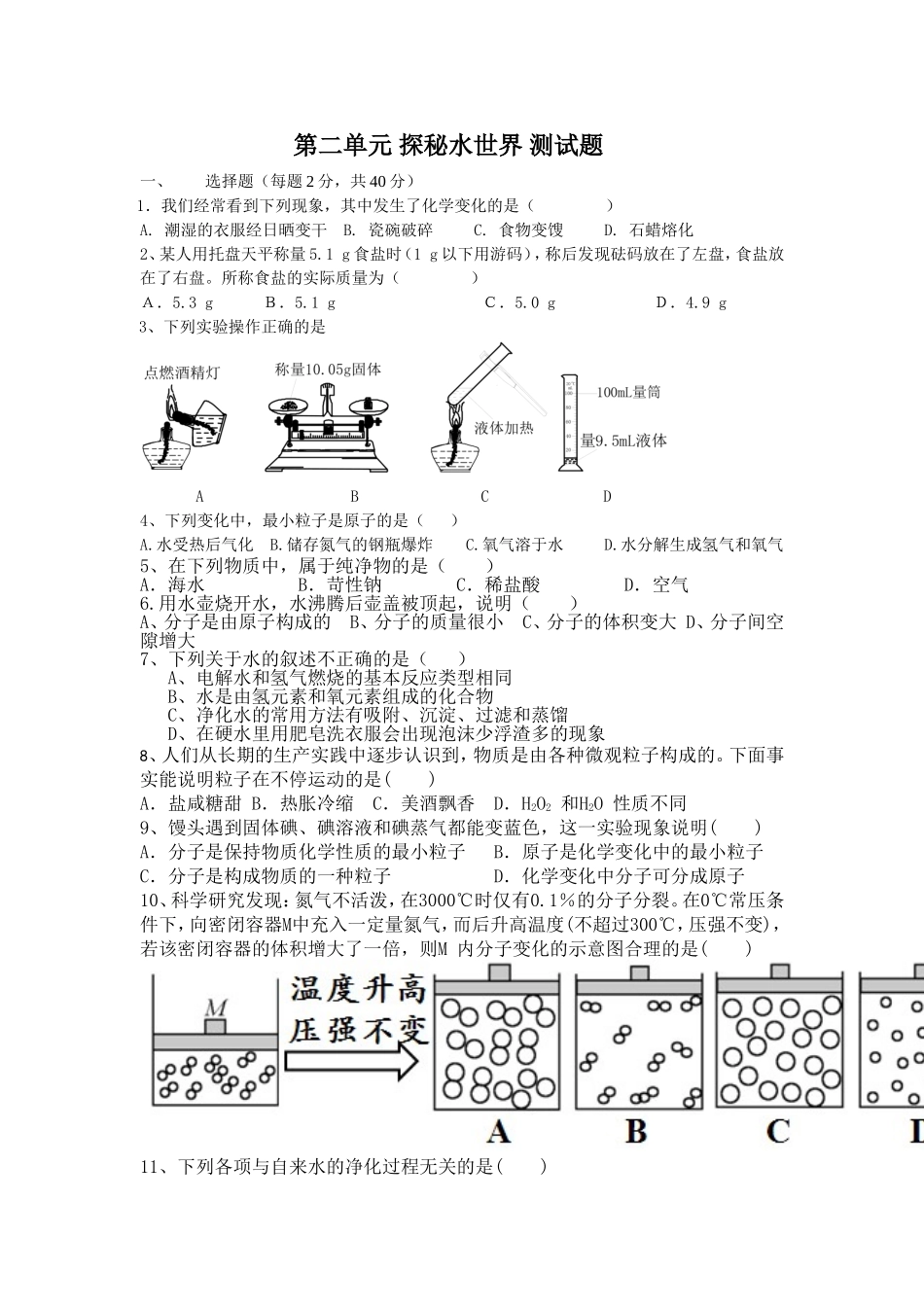 第二单元-探秘水世界-测试题_第1页