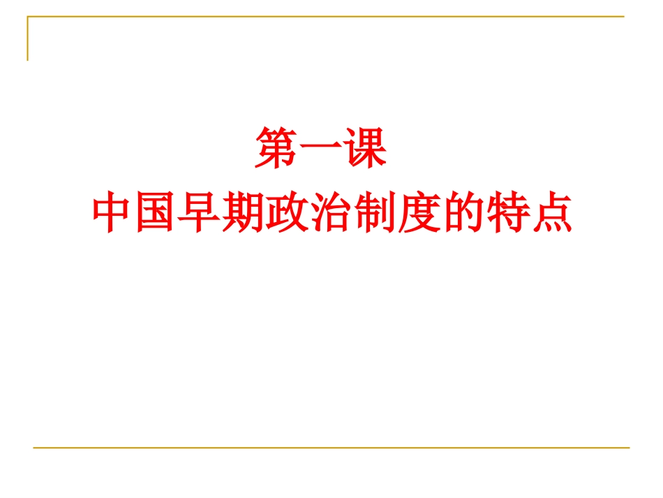 (1-1)中国早期政治制度的特点_第1页
