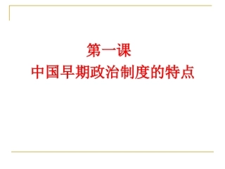 (1-1)中国早期政治制度的特点