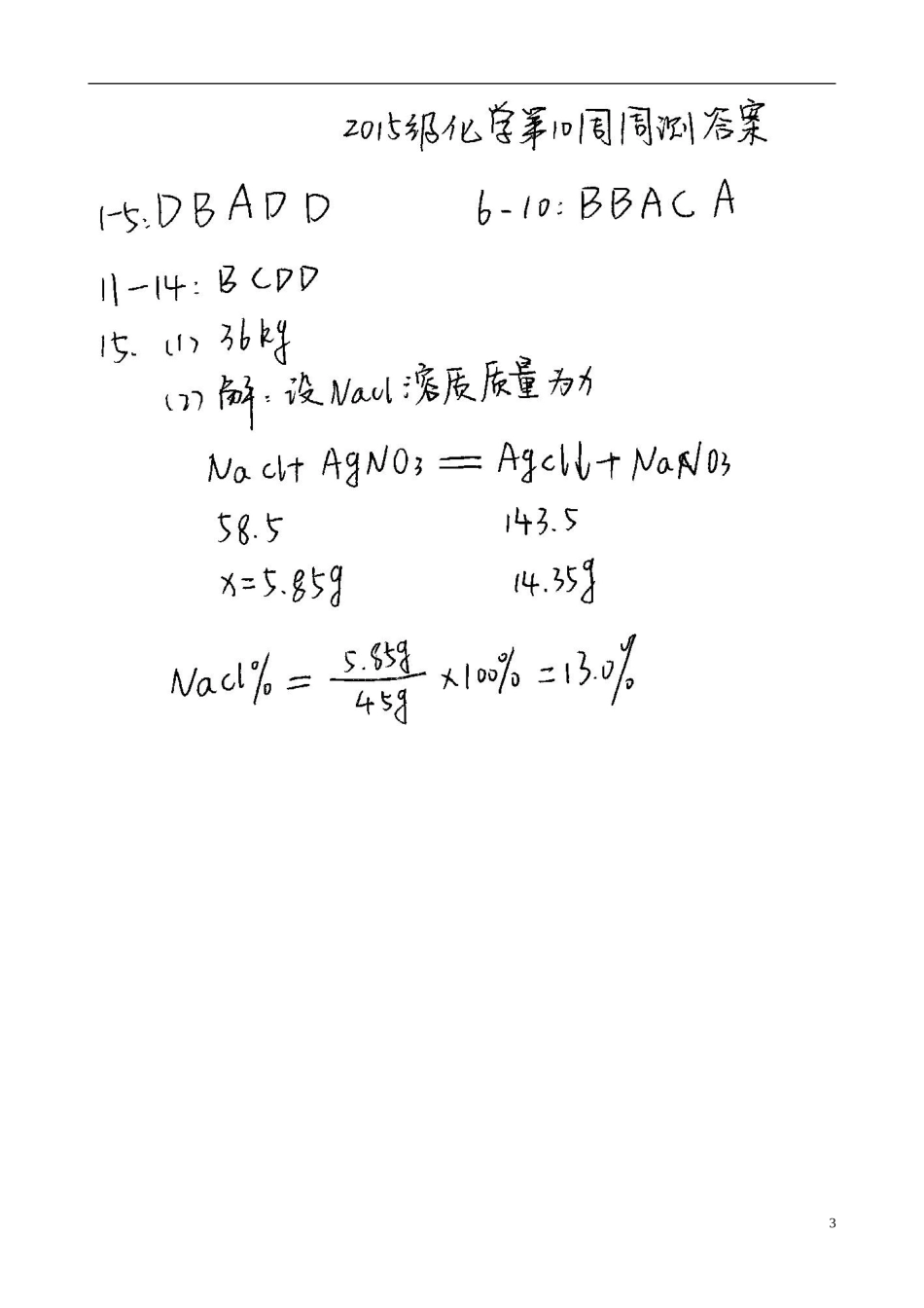 四川省成都七中育才学校2015届九年级化学下学期第10周周测试卷_第3页