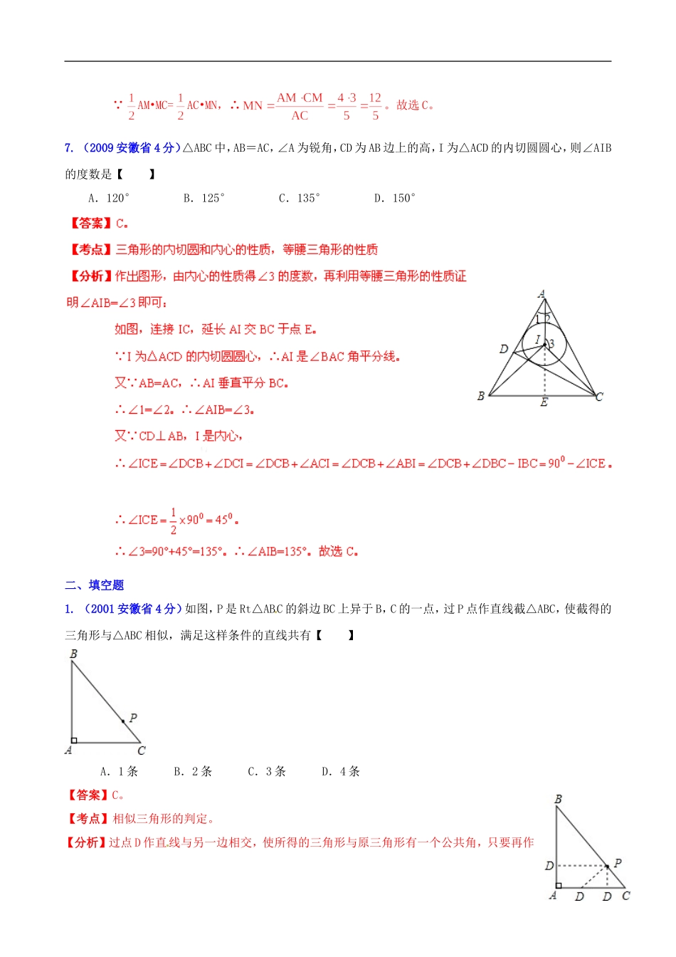 【中考12年】安徽省2001-2012年中考数学试题分类解析 专题9 三角形_第3页