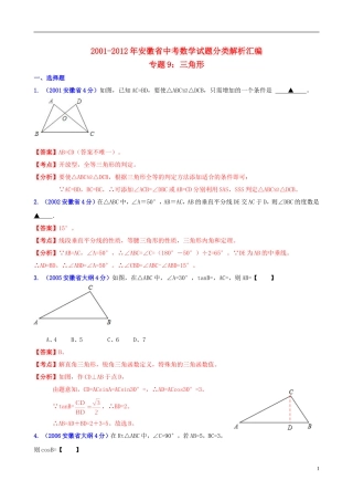 【中考12年】安徽省2001-2012年中考数学试题分类解析 专题9 三角形