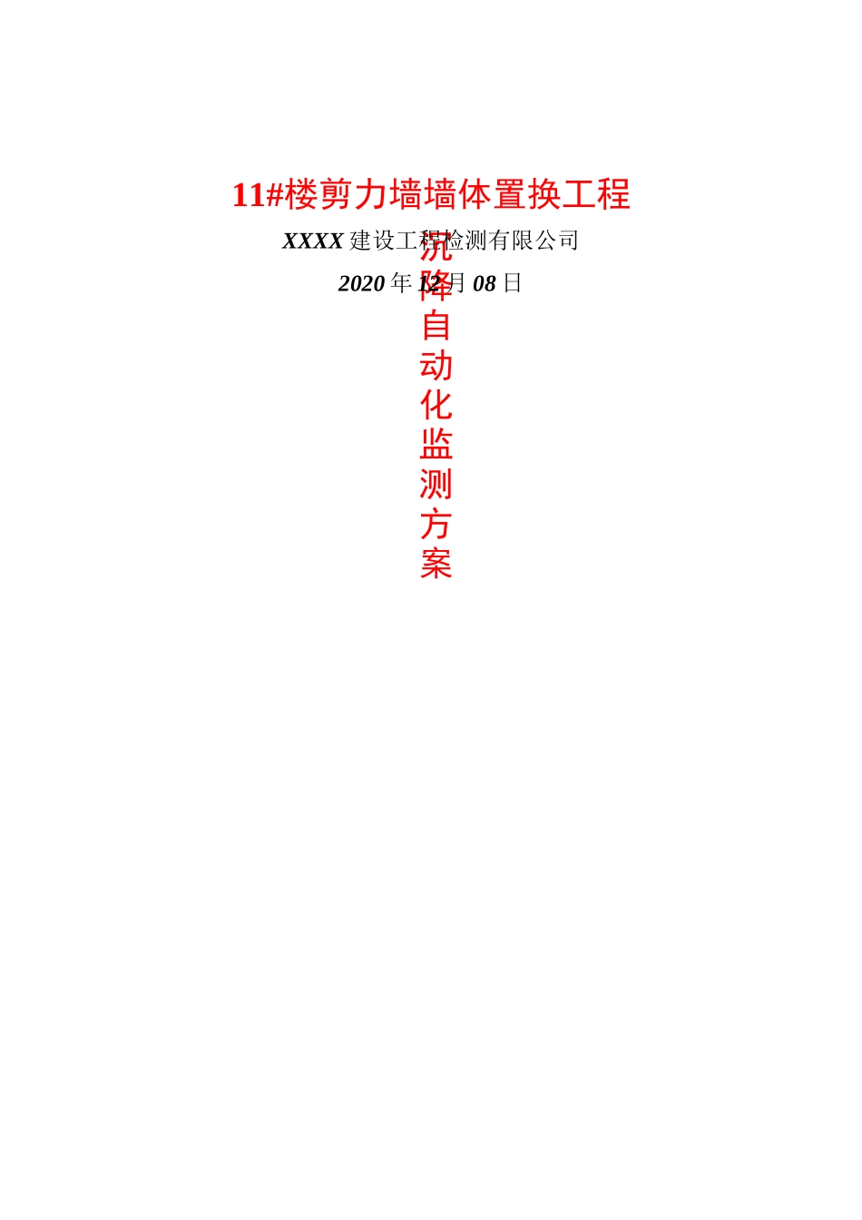 沉降自动化监测方案_第1页