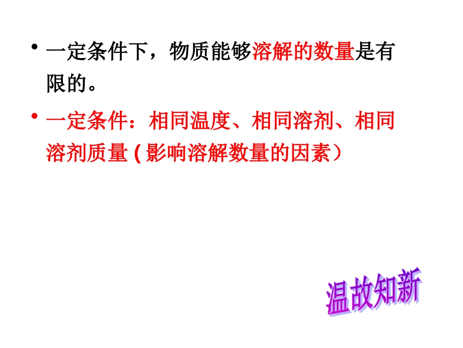 物质的溶解第二课时_第2页