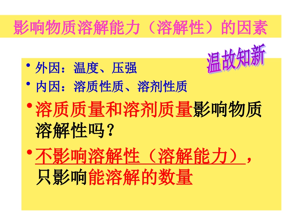 物质的溶解第二课时_第3页