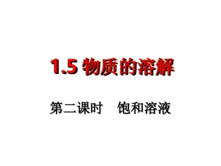物质的溶解第二课时