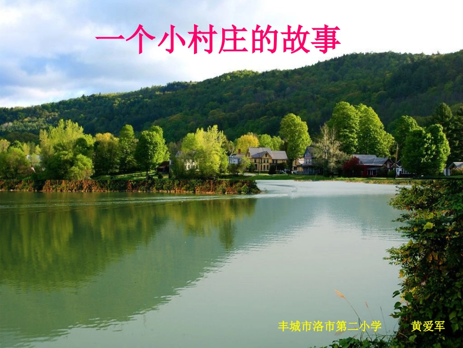 《一个小村庄的故事》_第1页
