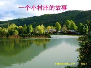 《一个小村庄的故事》