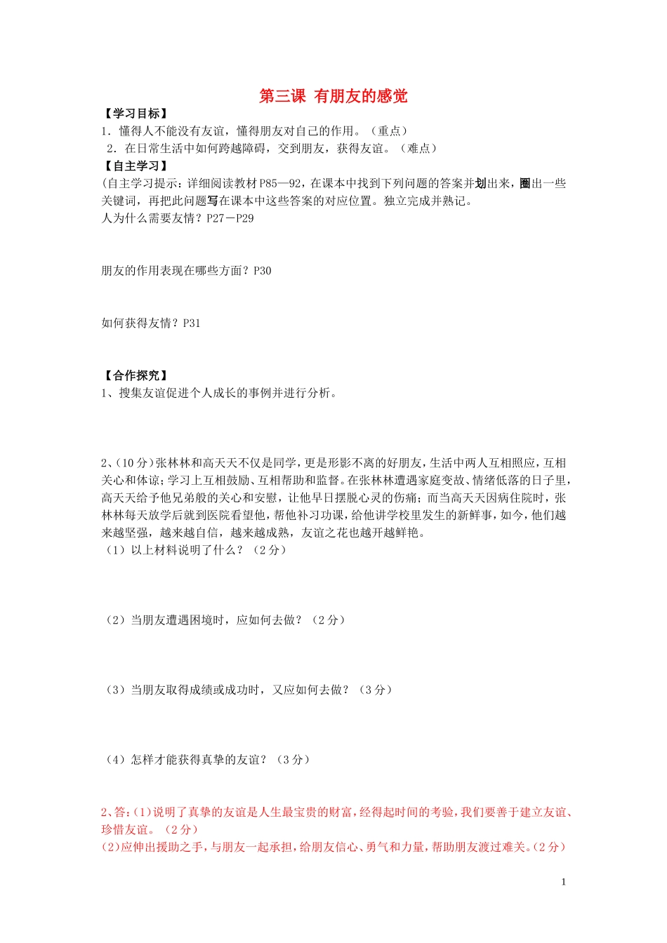 2015年秋八年级政治上册第3课有朋友的感觉学案答案不全教科版_第1页