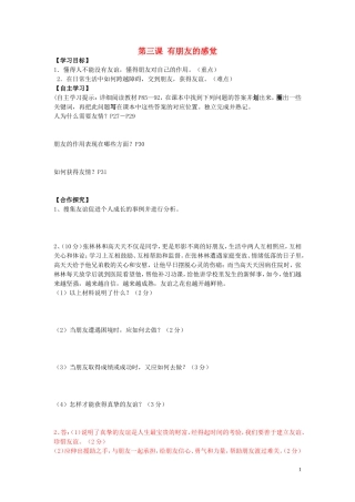 2015年秋八年级政治上册第3课有朋友的感觉学案答案不全教科版