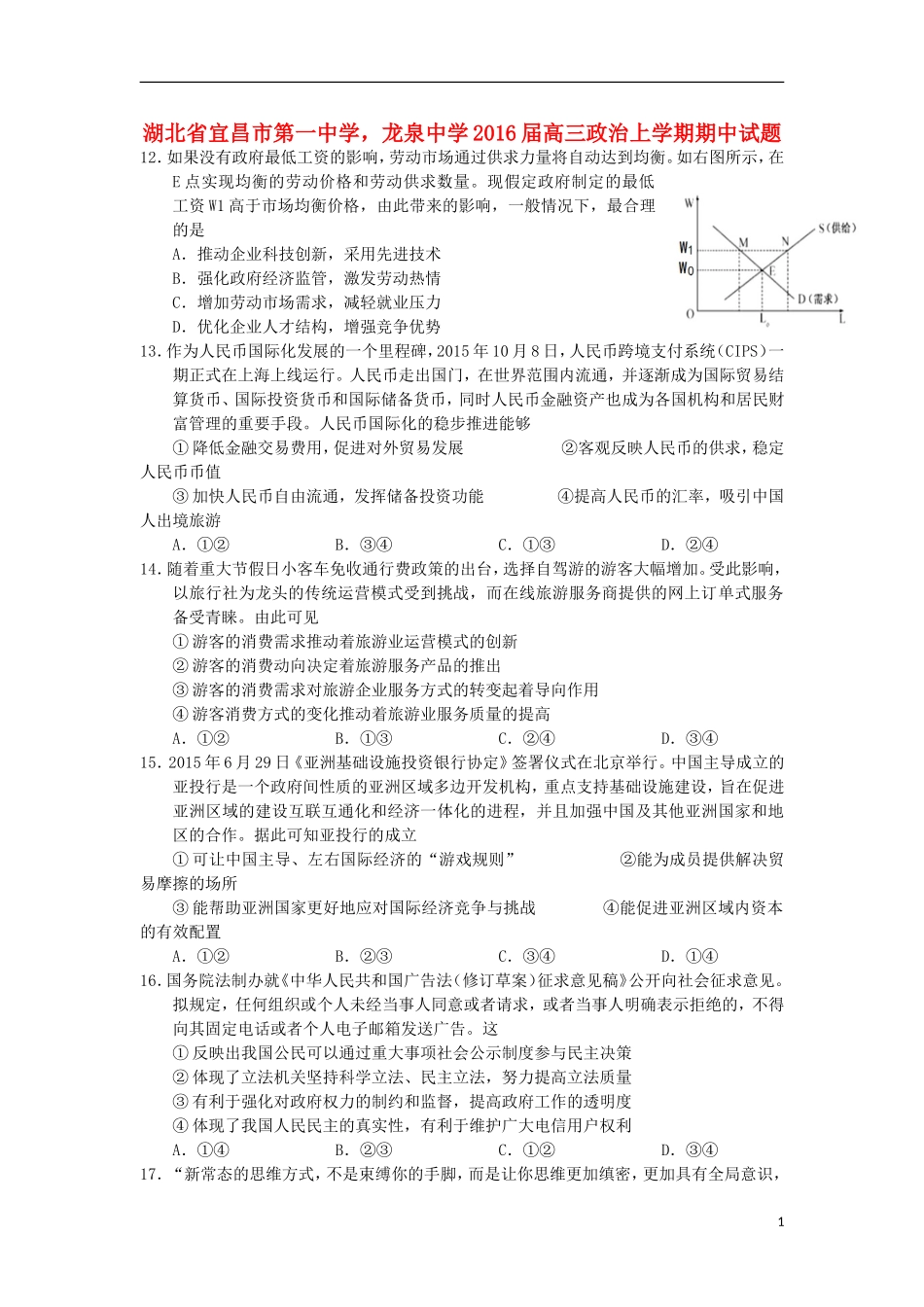 湖北省宜昌市第一中学龙泉中学2016届高三政治上学期期中试题_第1页