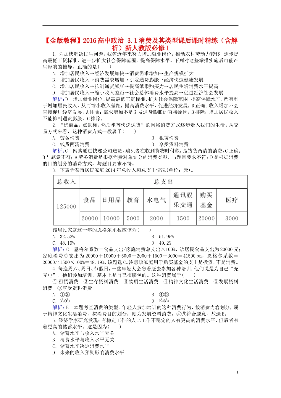 2016高中政治3.1消费及其类型课后课时精练含解析新人教版必修1_第1页