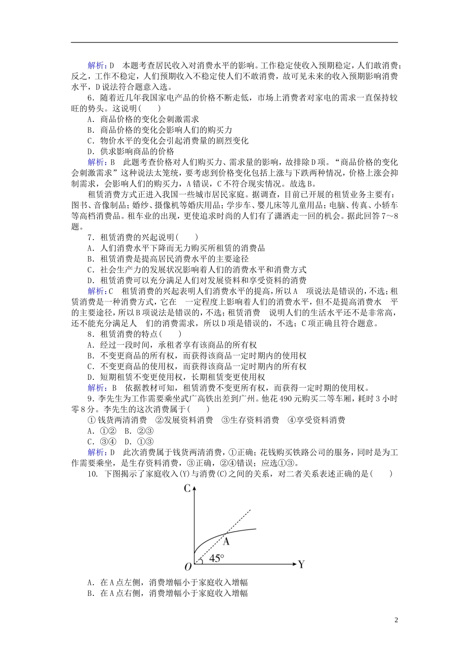 2016高中政治3.1消费及其类型课后课时精练含解析新人教版必修1_第2页