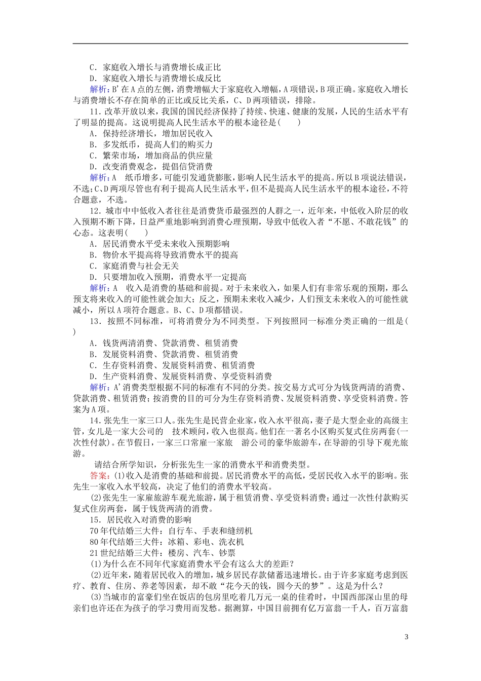 2016高中政治3.1消费及其类型课后课时精练含解析新人教版必修1_第3页