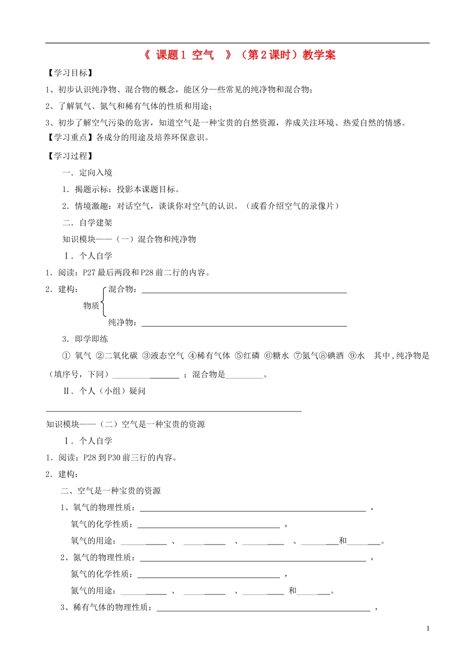 江苏省无锡市江南大学附属实验中学九年级化学上册 2.1《空气》教学案（2）（无答案） 新人教版_第1页