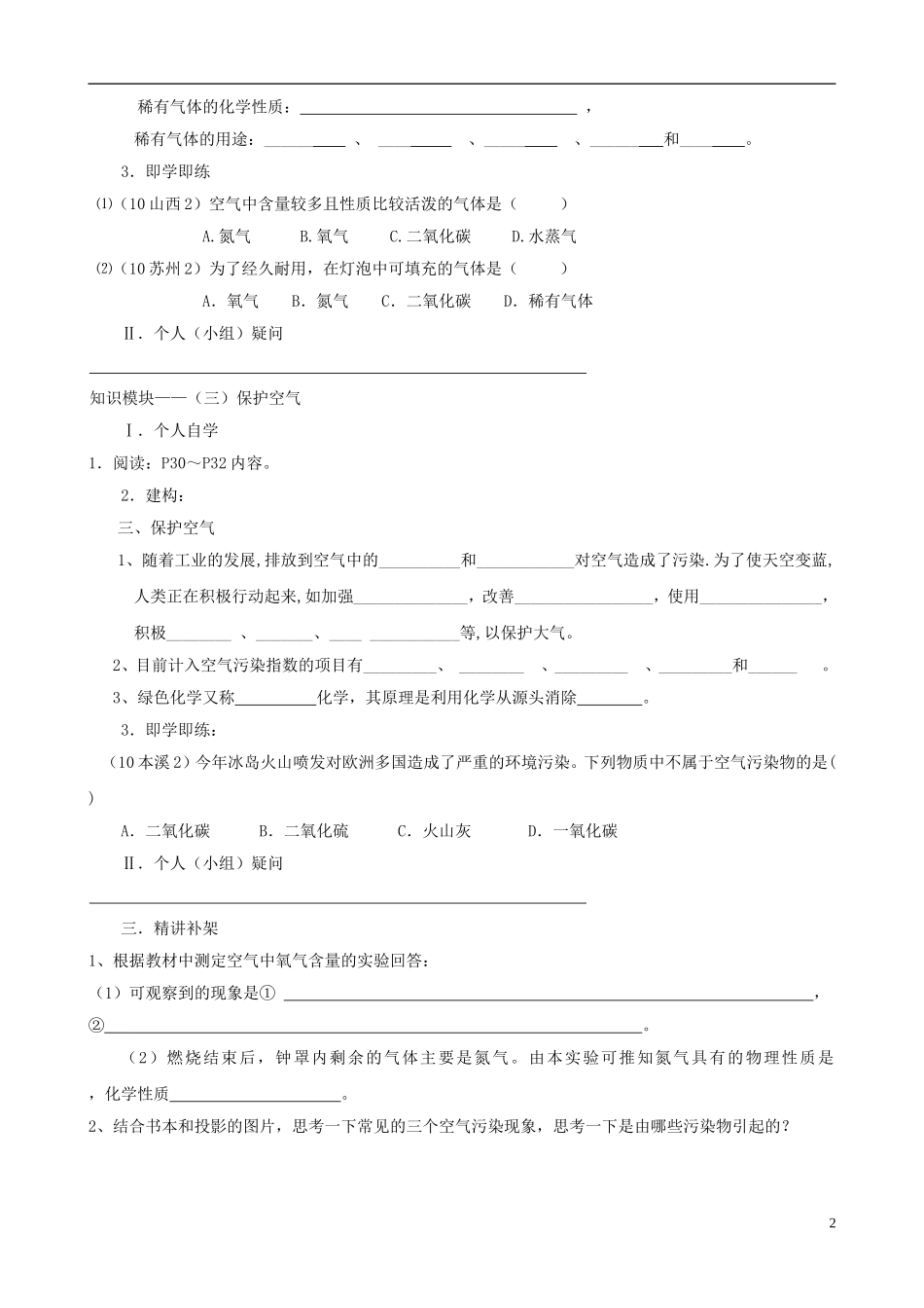 江苏省无锡市江南大学附属实验中学九年级化学上册 2.1《空气》教学案（2）（无答案） 新人教版_第2页
