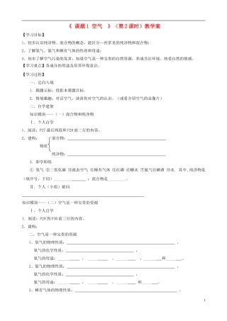 江苏省无锡市江南大学附属实验中学九年级化学上册 2.1《空气》教学案（2）（无答案） 新人教版
