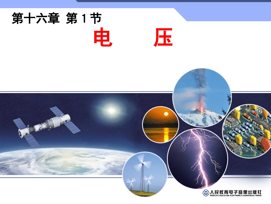 十六章第1节电压_第1页