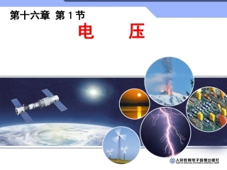 十六章第1节电压