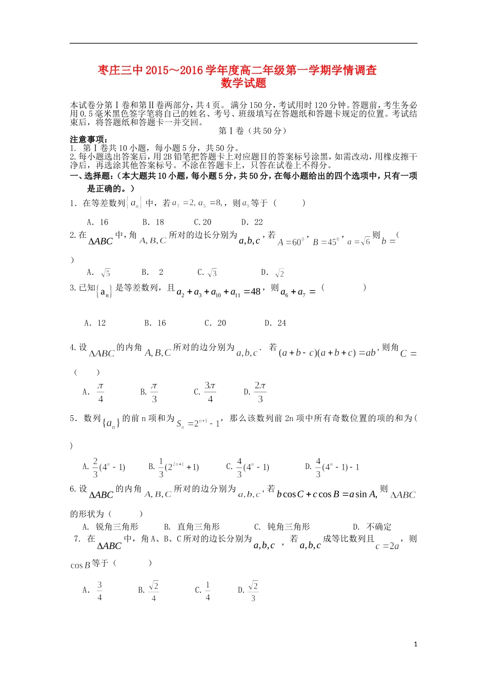 山东省枣庄市第三中学2015_2016学年高二数学10月学情调查试题_第1页