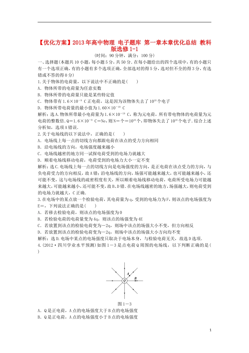 【优化方案】2013年高中物理 电子题库 第一章本章优化总结 教科版选修1-1_第1页